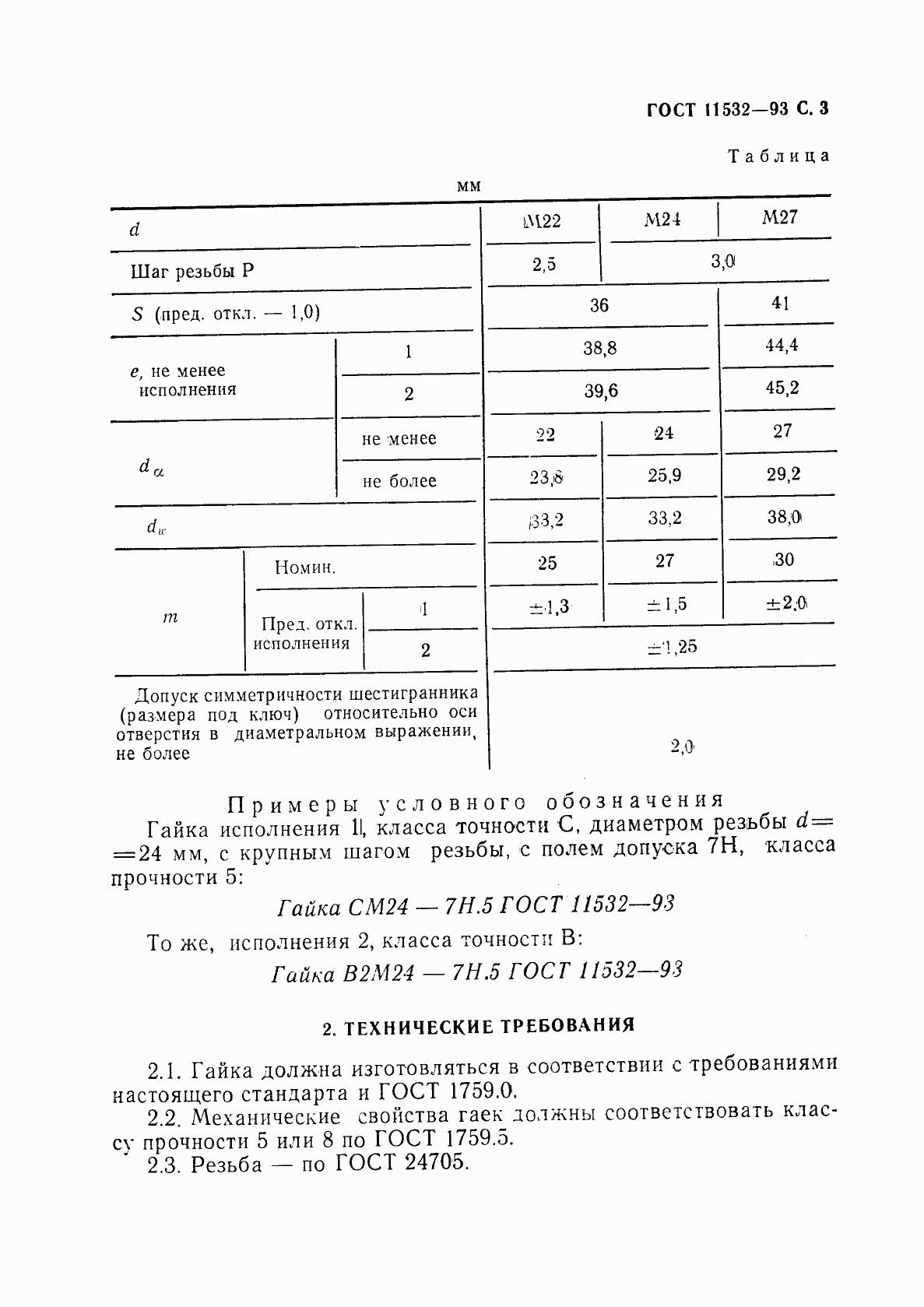 Страница 5 ГОСТ 11532-93