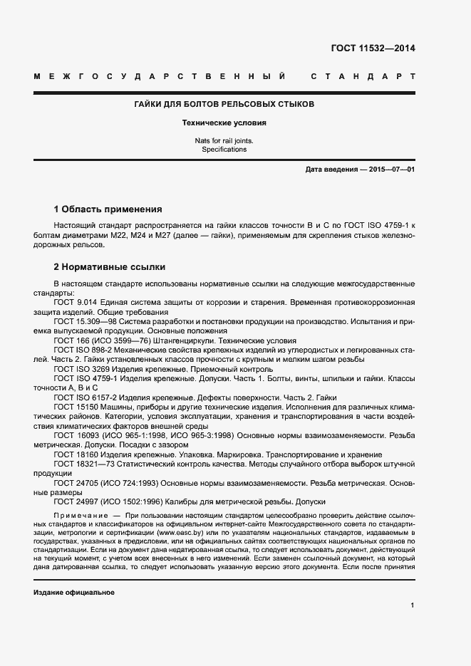 Страница 3 ГОСТ 11532-2014