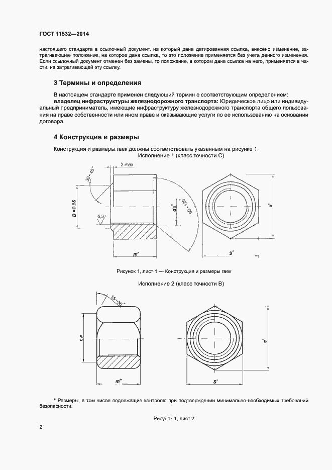 Страница 4 ГОСТ 11532-2014