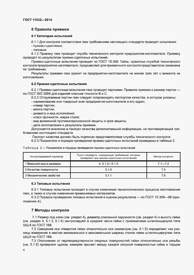 Страница 6 ГОСТ 11532-2014