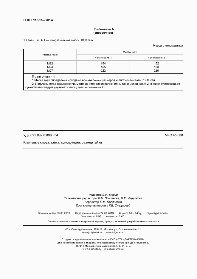Страница 8 ГОСТ 11532-2014