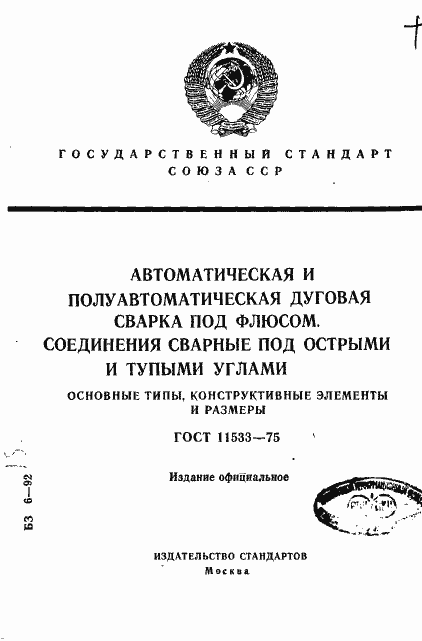 Страница 1 ГОСТ 11533-75