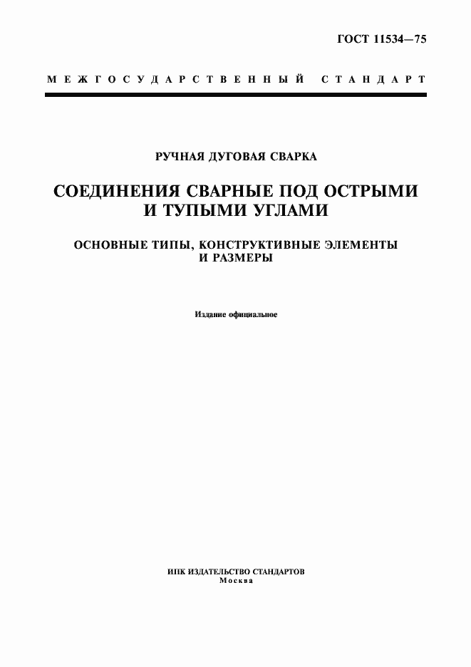 Страница 1 ГОСТ 11534-75