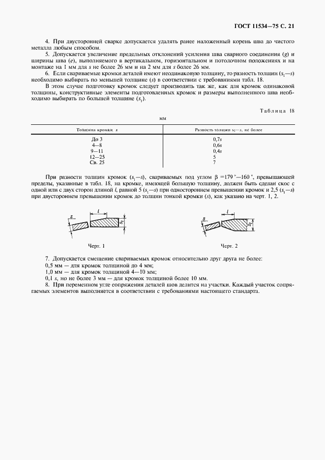 Страница 22 ГОСТ 11534-75