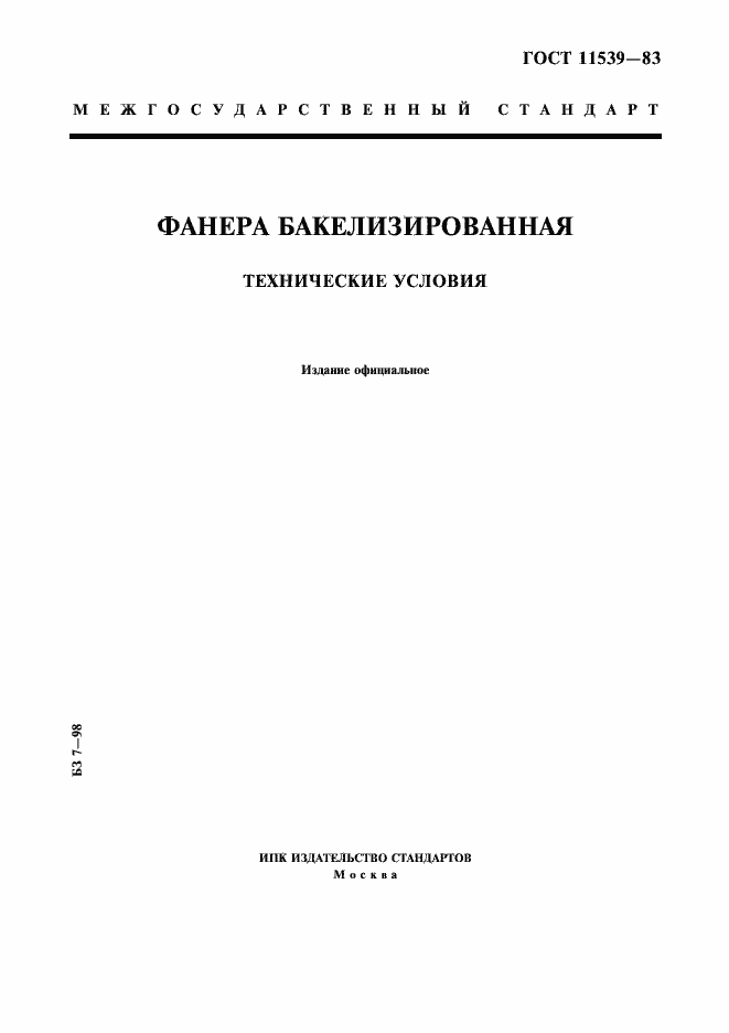 Страница 1 ГОСТ 11539-83