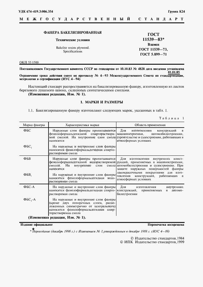 Страница 2 ГОСТ 11539-83