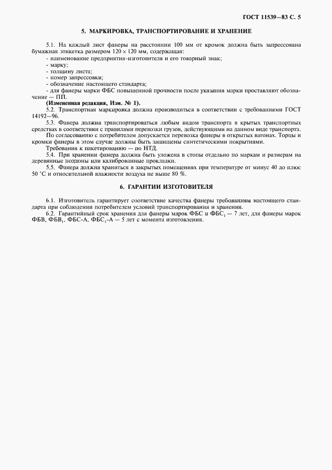 Страница 6 ГОСТ 11539-83
