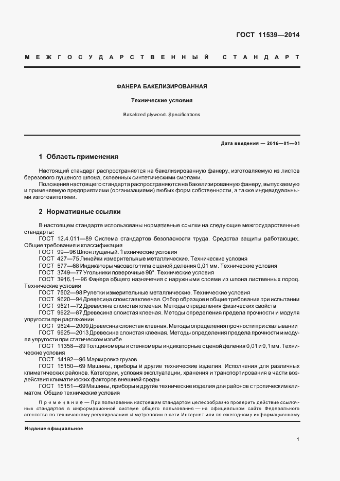 Страница 4 ГОСТ 11539-2014