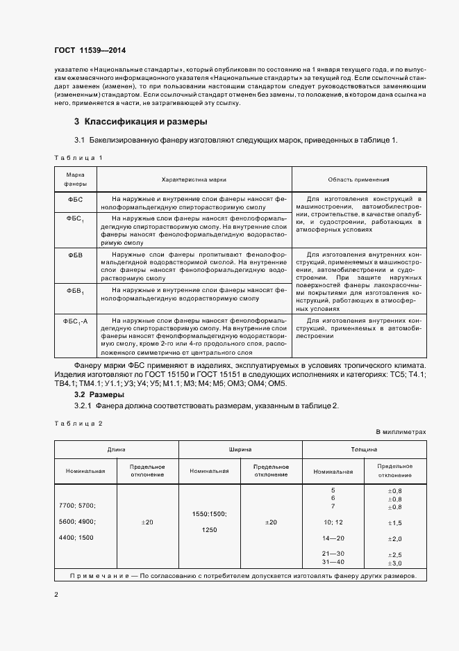 Страница 5 ГОСТ 11539-2014