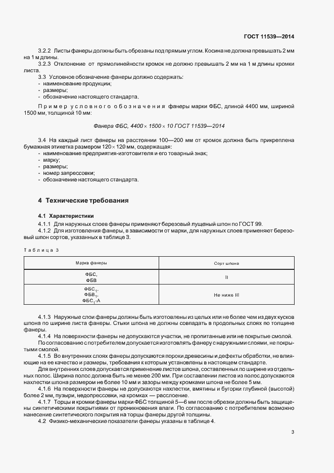 Страница 6 ГОСТ 11539-2014