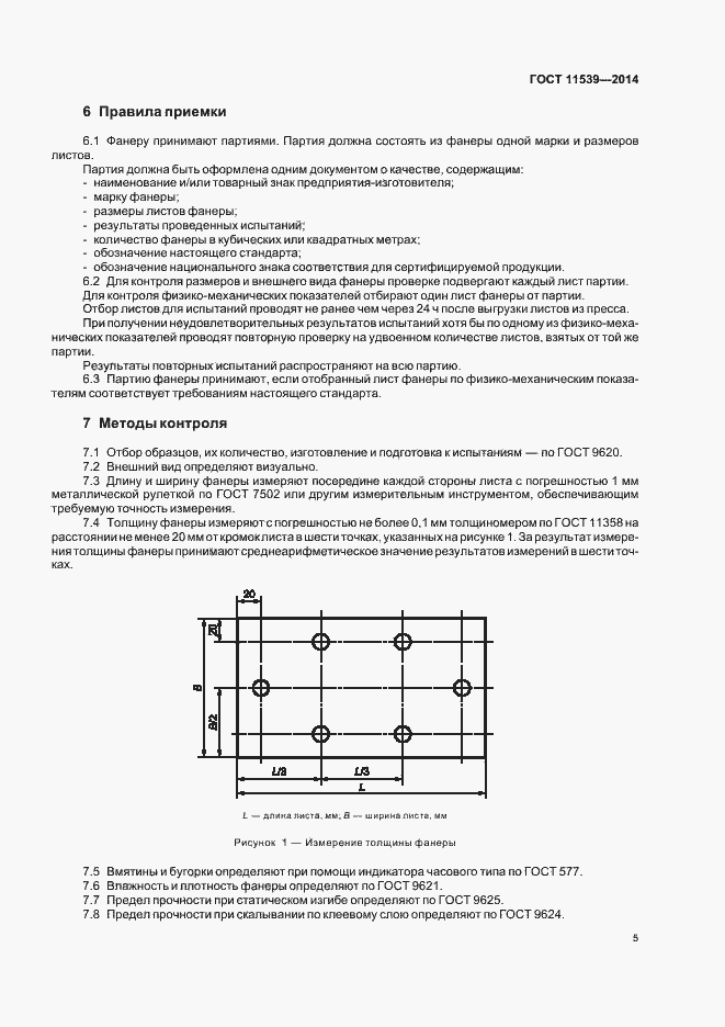 Страница 8 ГОСТ 11539-2014