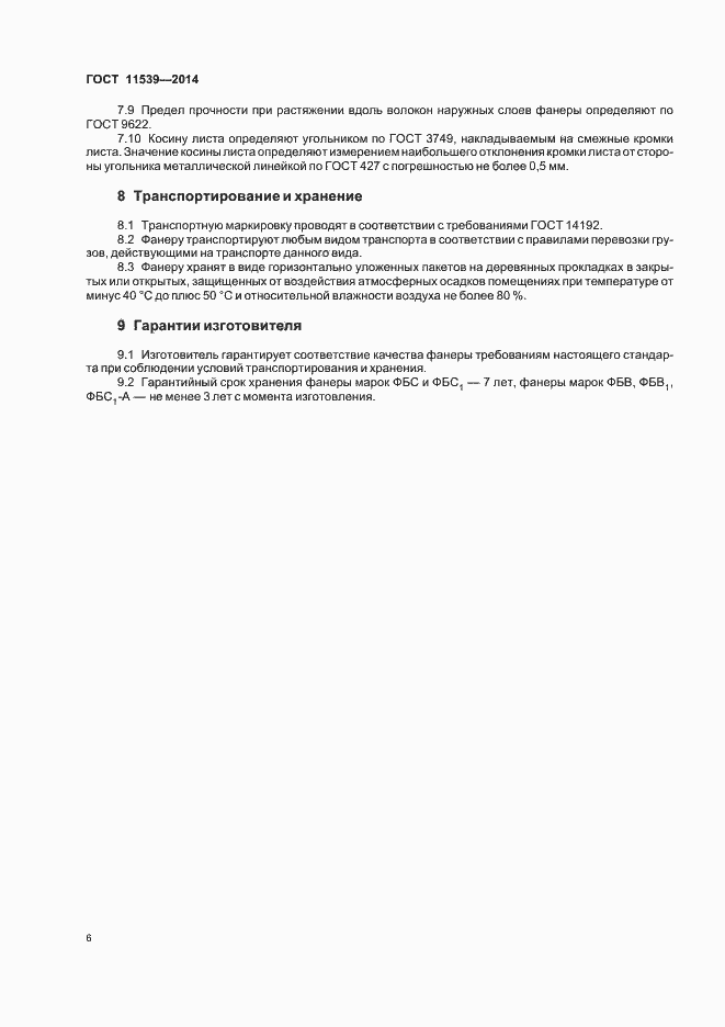 Страница 9 ГОСТ 11539-2014