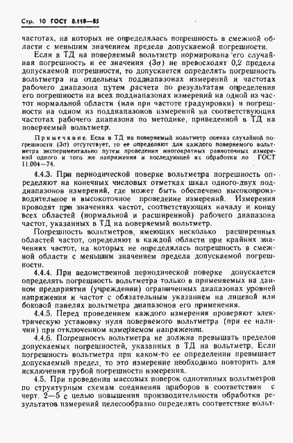 Страница 12 ГОСТ 8.118-85