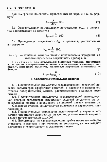 Страница 14 ГОСТ 8.118-85