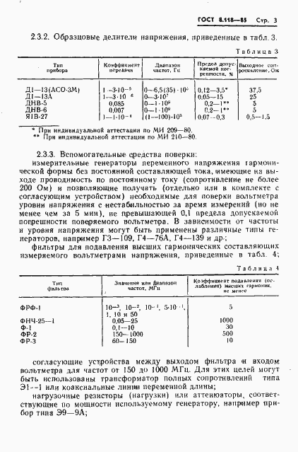 Страница 5 ГОСТ 8.118-85