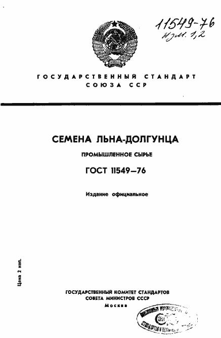 Страница 1 ГОСТ 11549-76