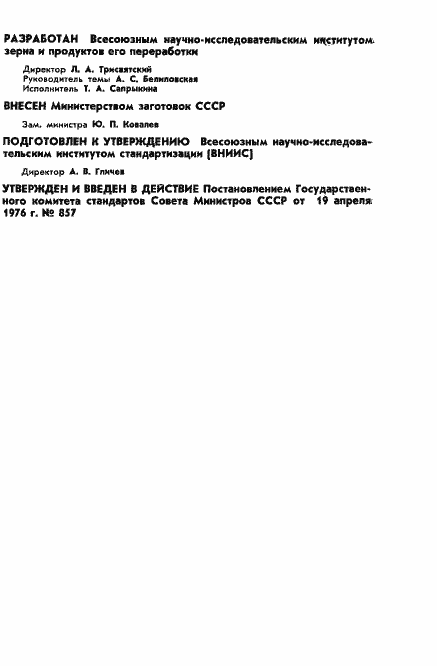 Страница 2 ГОСТ 11549-76