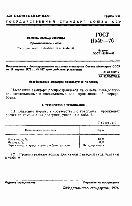 Страница 3 ГОСТ 11549-76