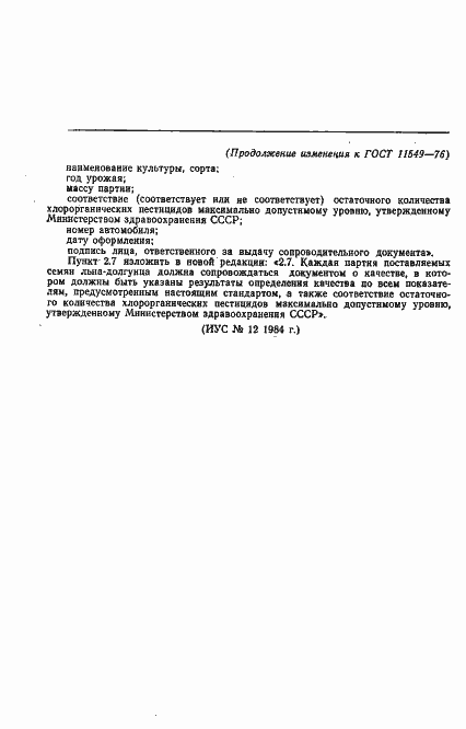 Страница 7 ГОСТ 11549-76