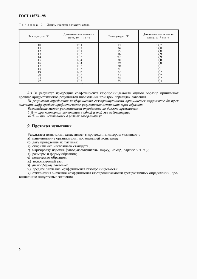 Страница 10 ГОСТ 11573-98