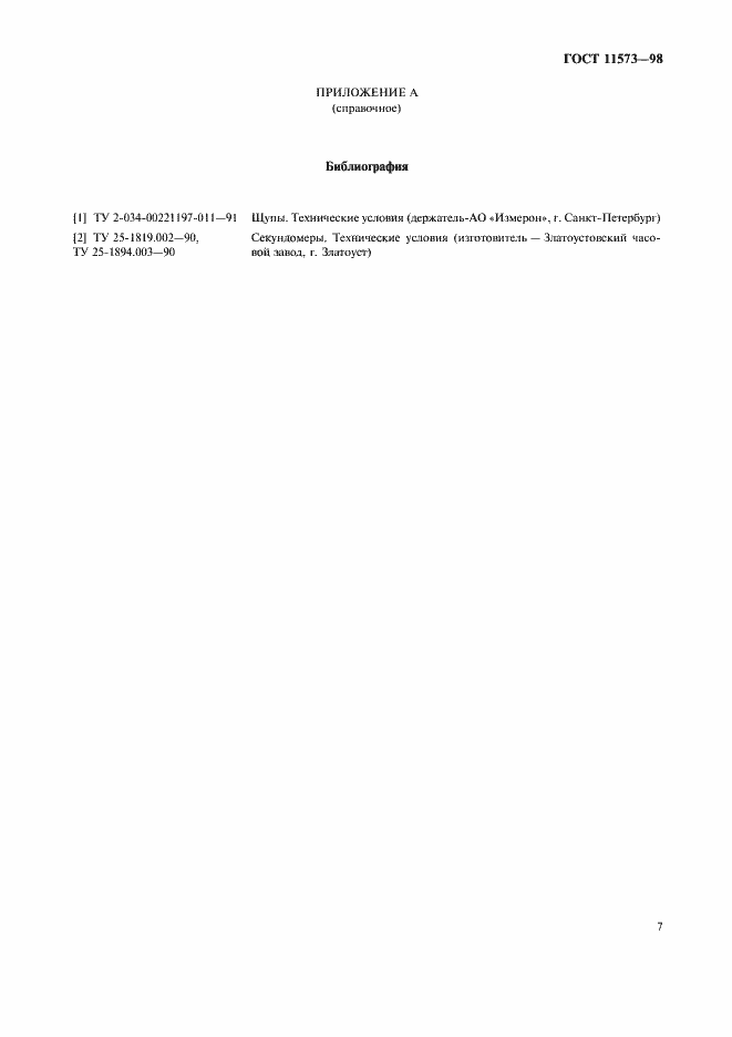 Страница 11 ГОСТ 11573-98