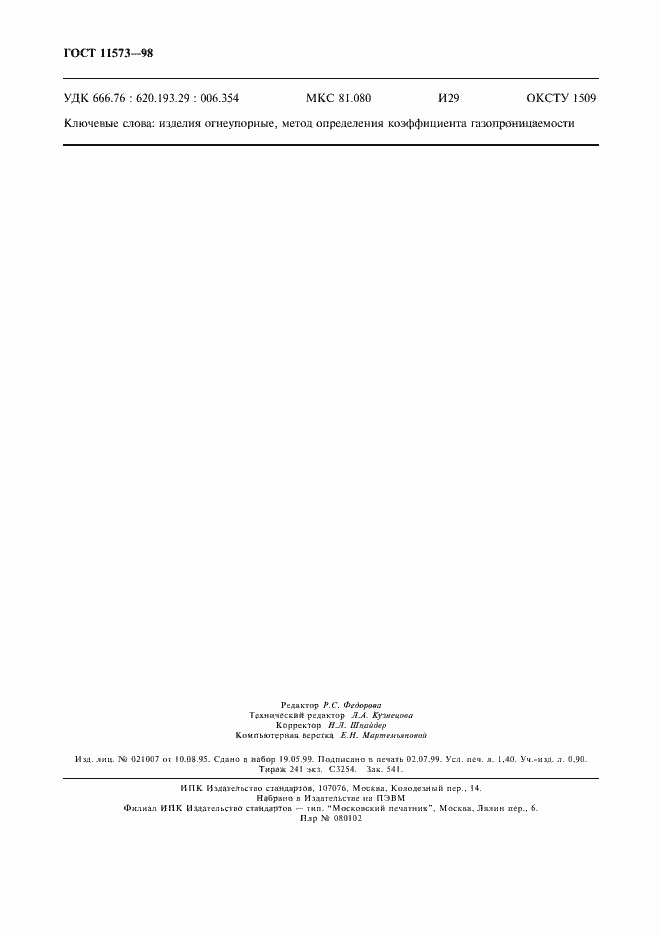 Страница 12 ГОСТ 11573-98