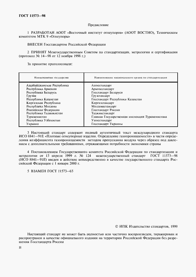 Страница 2 ГОСТ 11573-98
