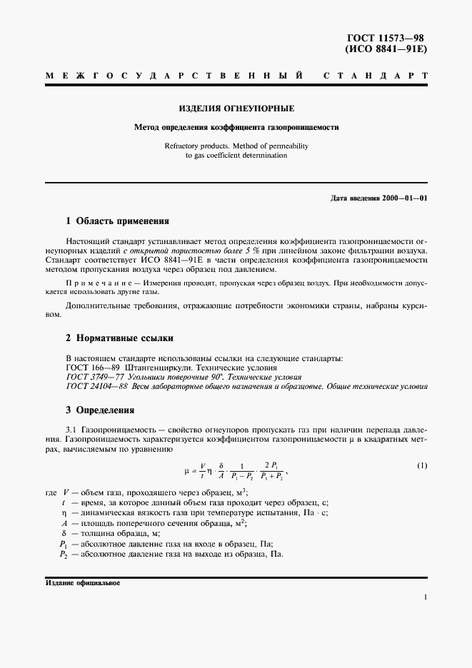 Страница 5 ГОСТ 11573-98