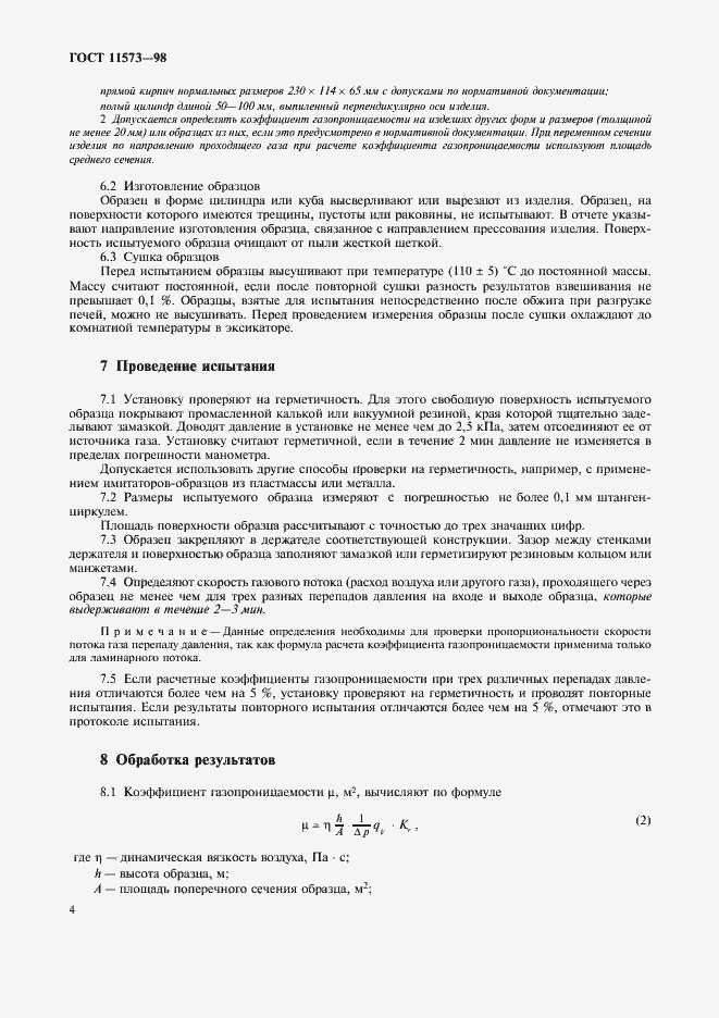Страница 8 ГОСТ 11573-98