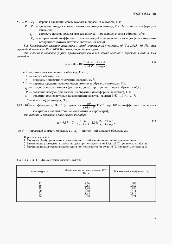 Страница 9 ГОСТ 11573-98