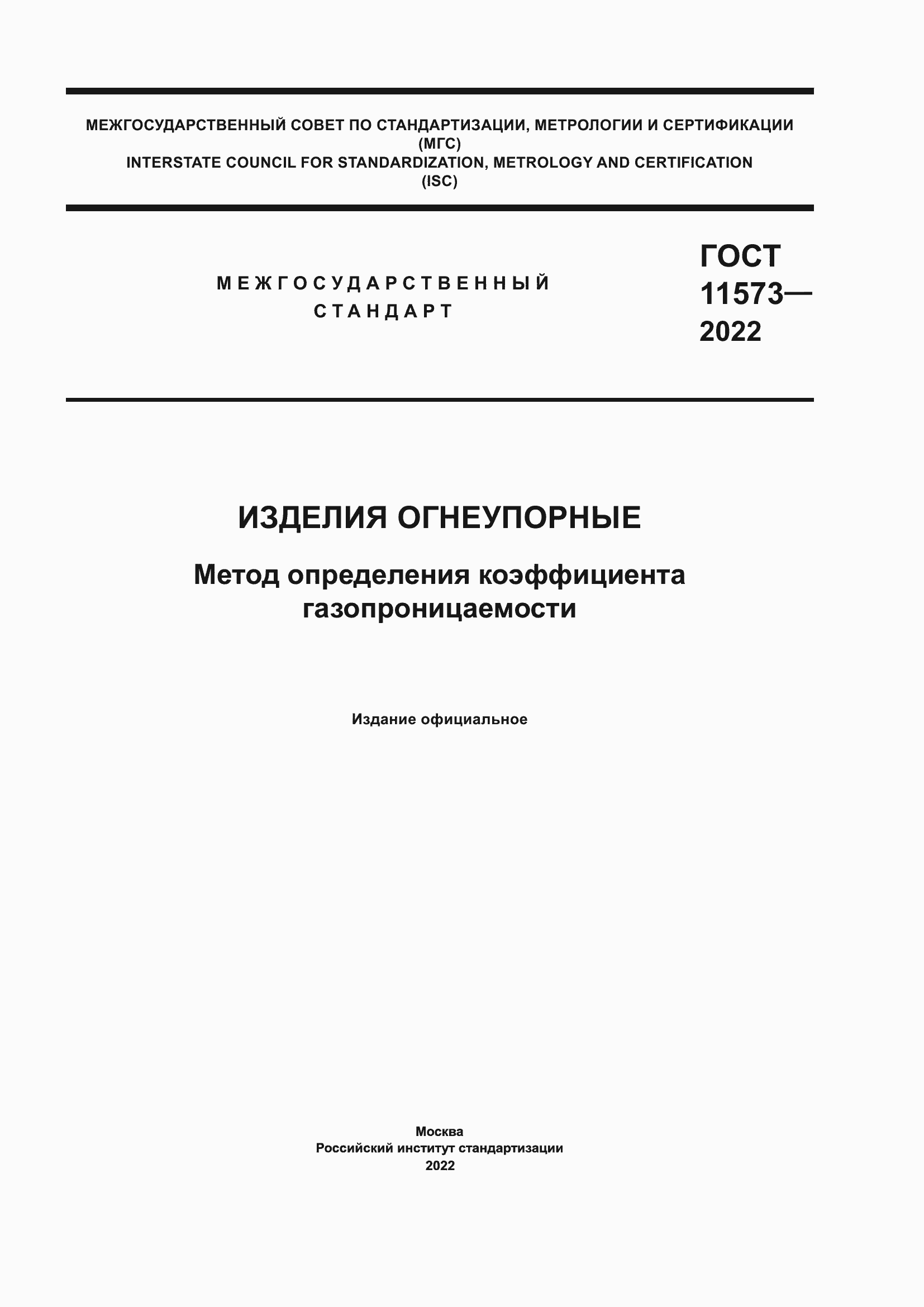 Страница 1 ГОСТ 11573-2022