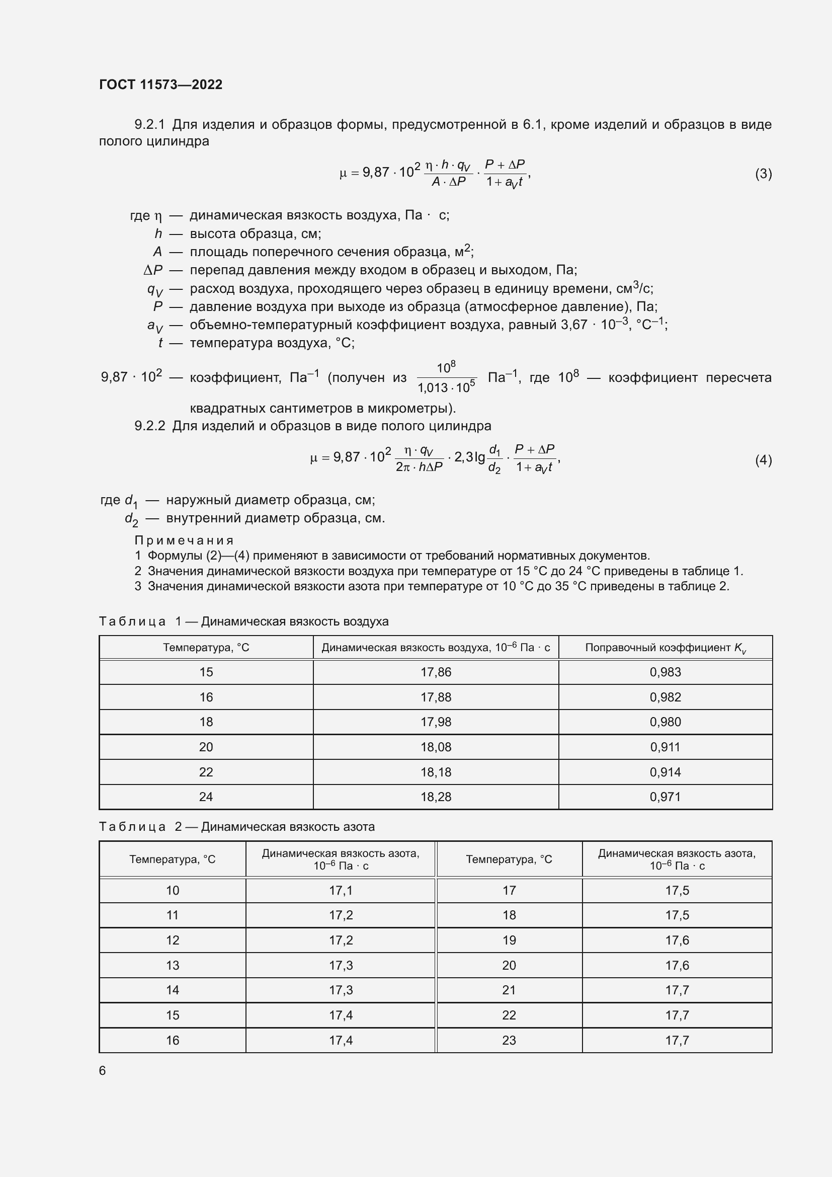 Страница 10 ГОСТ 11573-2022