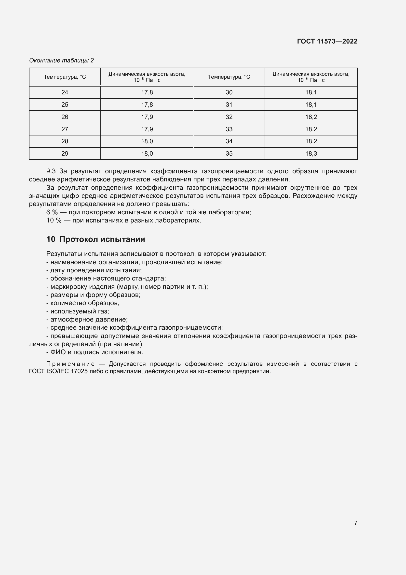 Страница 11 ГОСТ 11573-2022