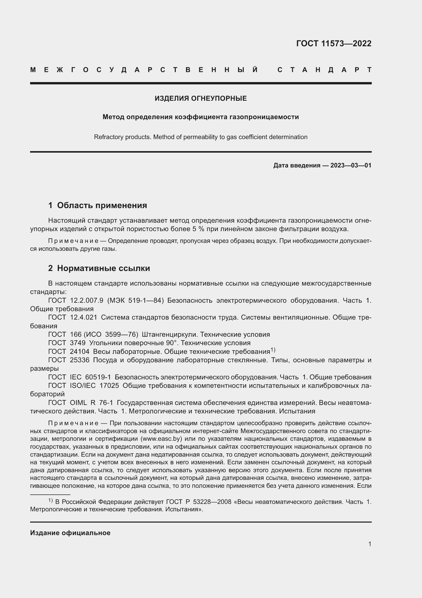 Страница 5 ГОСТ 11573-2022