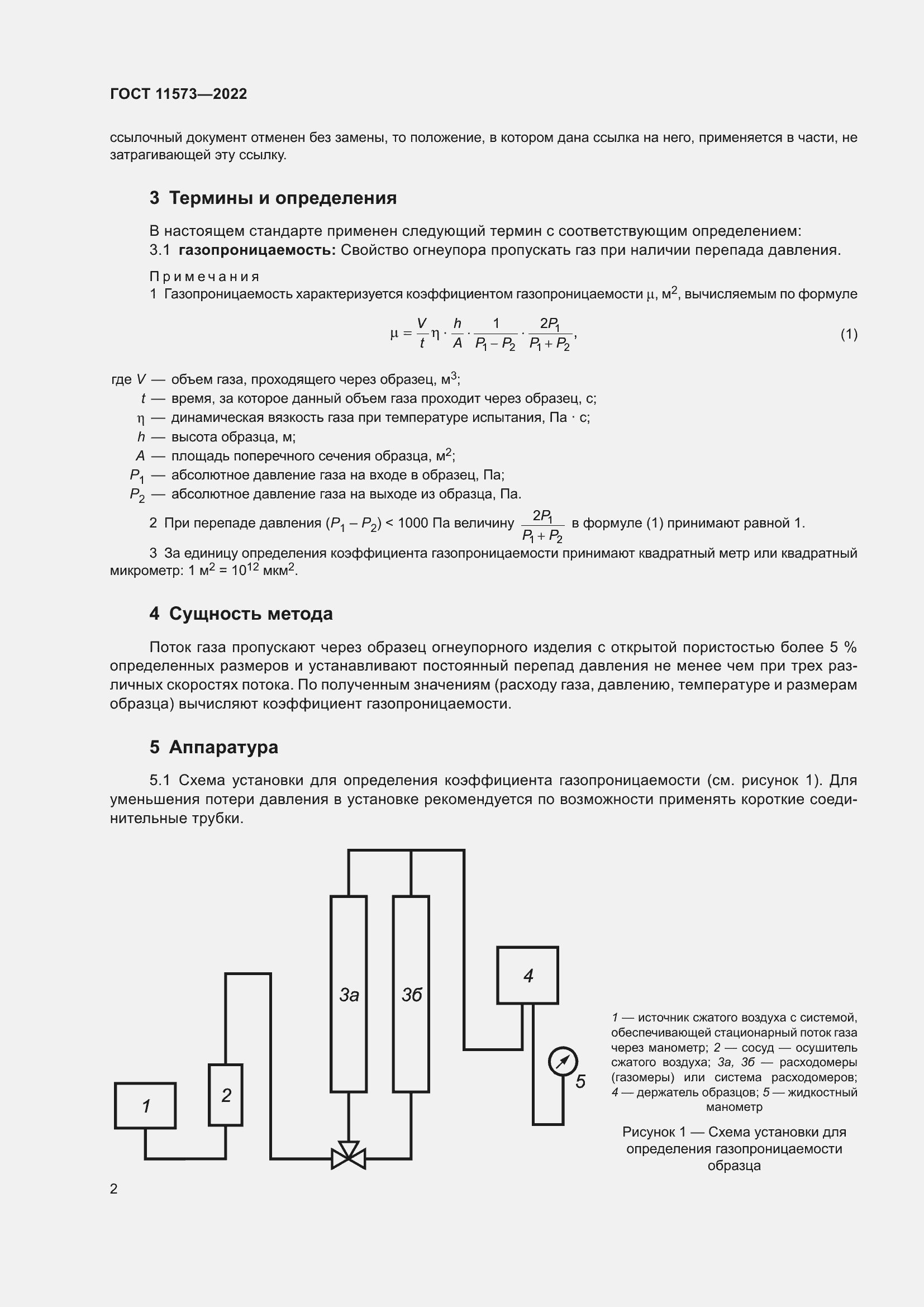 Страница 6 ГОСТ 11573-2022
