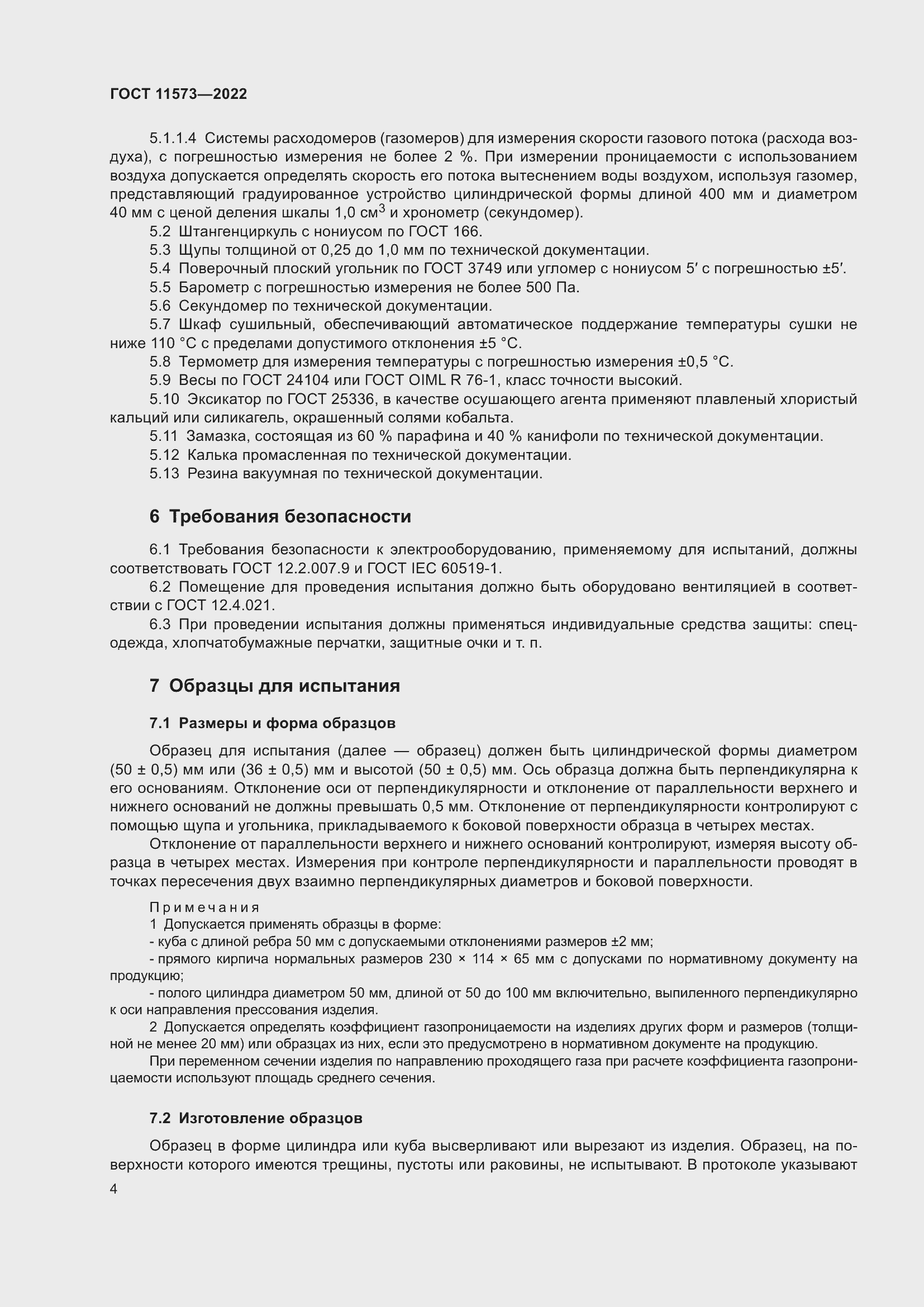 Страница 8 ГОСТ 11573-2022