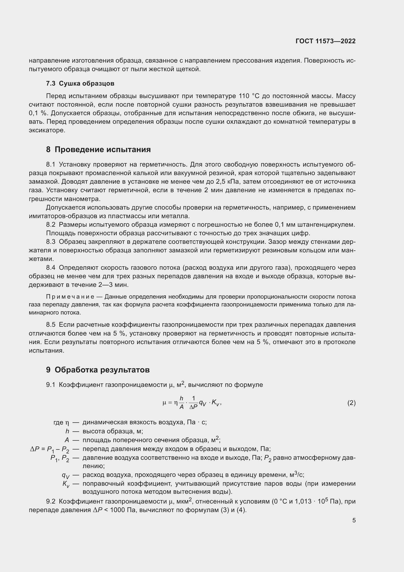 Страница 9 ГОСТ 11573-2022