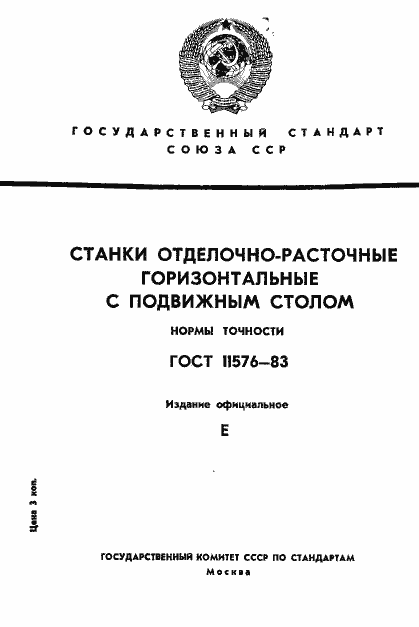 Страница 1 ГОСТ 11576-83