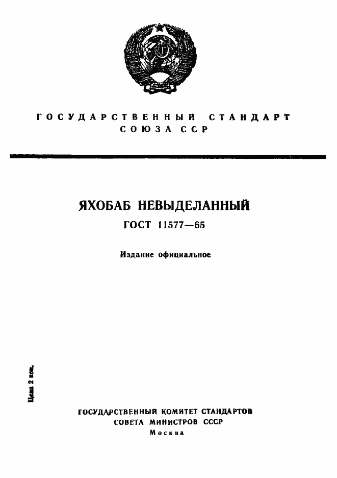 Страница 1 ГОСТ 11577-65