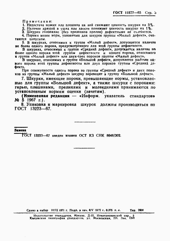 Страница 4 ГОСТ 11577-65