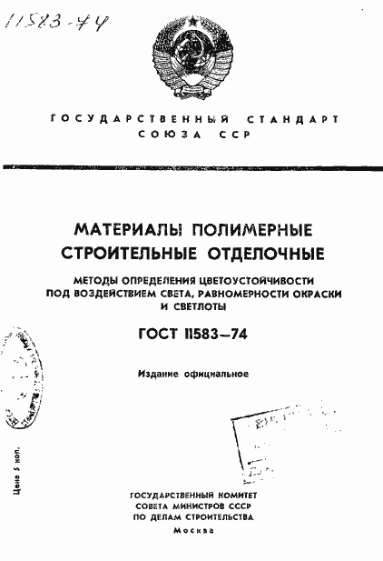 Страница 1 ГОСТ 11583-74