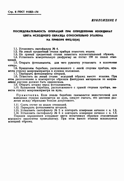 Страница 10 ГОСТ 11583-74
