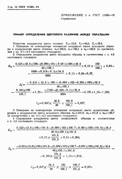 Страница 12 ГОСТ 11583-74