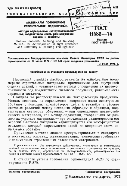 Страница 3 ГОСТ 11583-74