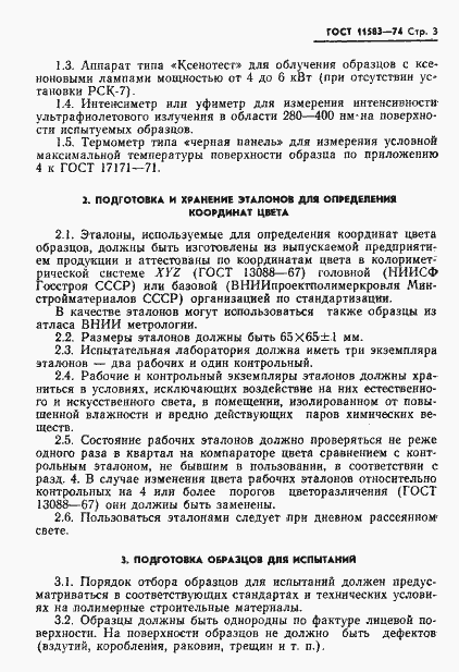 Страница 5 ГОСТ 11583-74