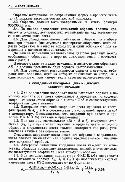 Страница 6 ГОСТ 11583-74