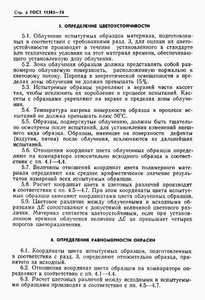Страница 8 ГОСТ 11583-74