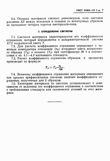 Страница 9 ГОСТ 11583-74