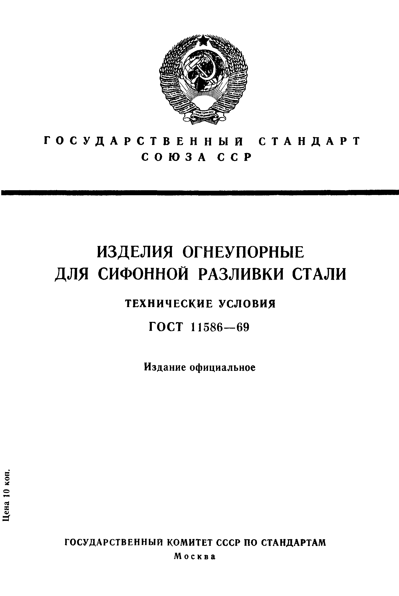 Страница 1 ГОСТ 11586-69