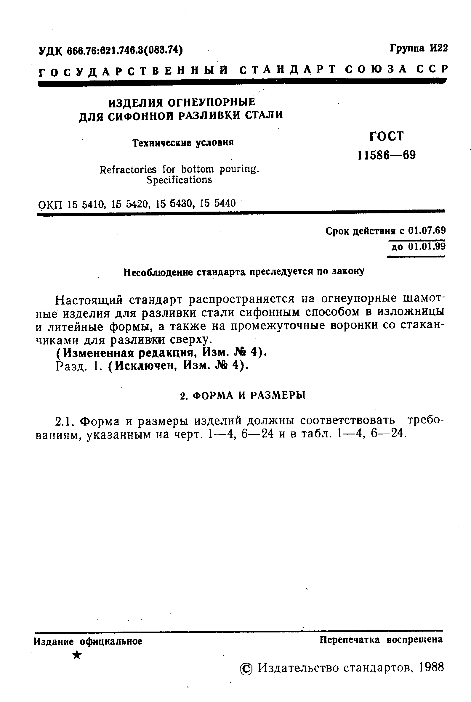 Страница 2 ГОСТ 11586-69